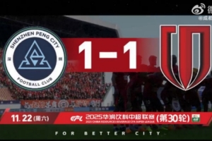 2025赛季比赛日Vlog30——成都蓉城1-1战平深圳新鹏城