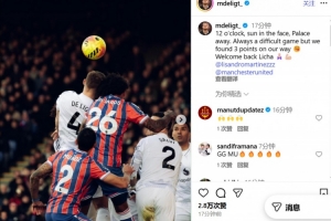 2-1击败水晶宫！德里赫特社媒庆祝胜利，同时欢迎利马复出归来