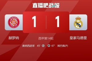 皇马25次射门但未能取胜，是本赛季西甲未能取胜的比赛第二多